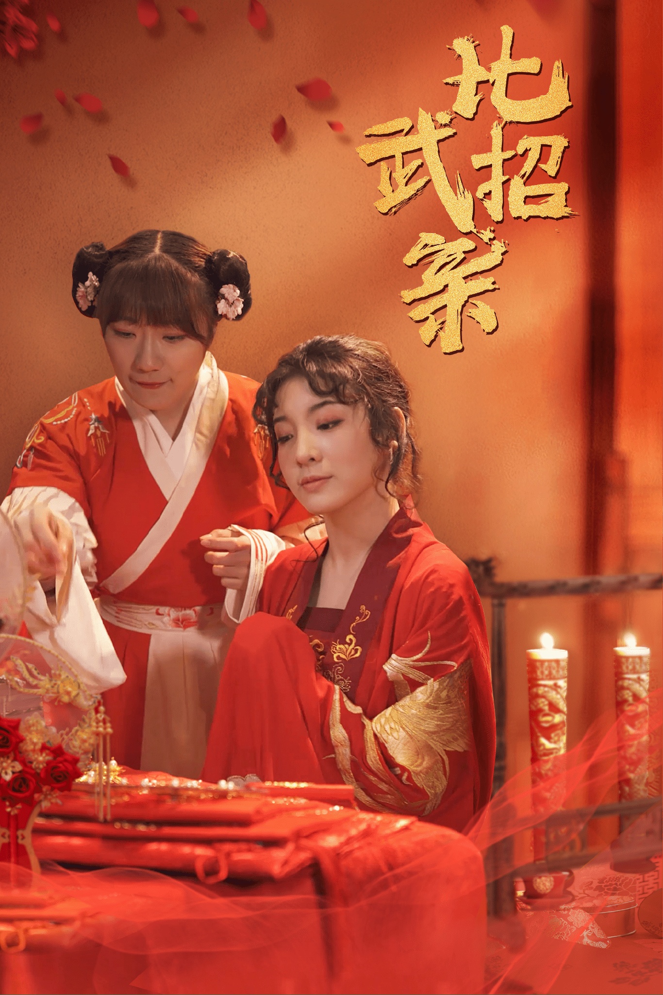 比武招亲61集蒋欣悦