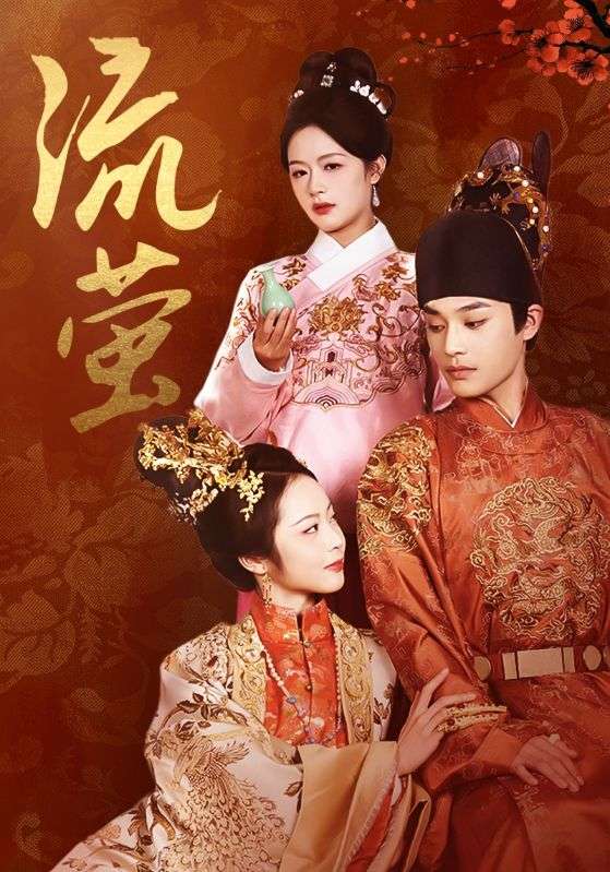 16530流萤60集余茵柳甯