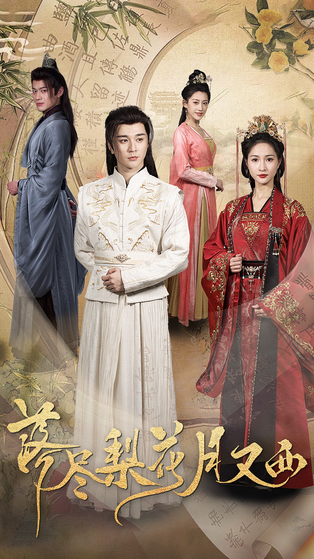 16534落尽梨花月又西31集朱碧漪