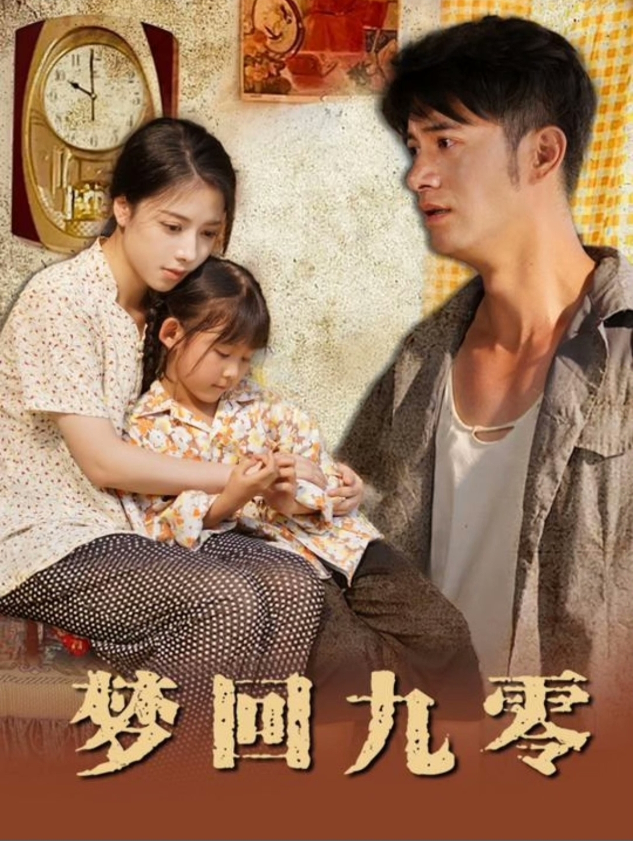 16539梦回九零85集