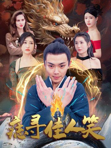 16541痣寻佳人笑106集刘峰硕