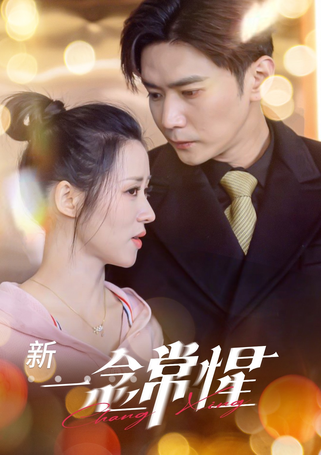 16542一念常惺86集彭熙雅刘家呈