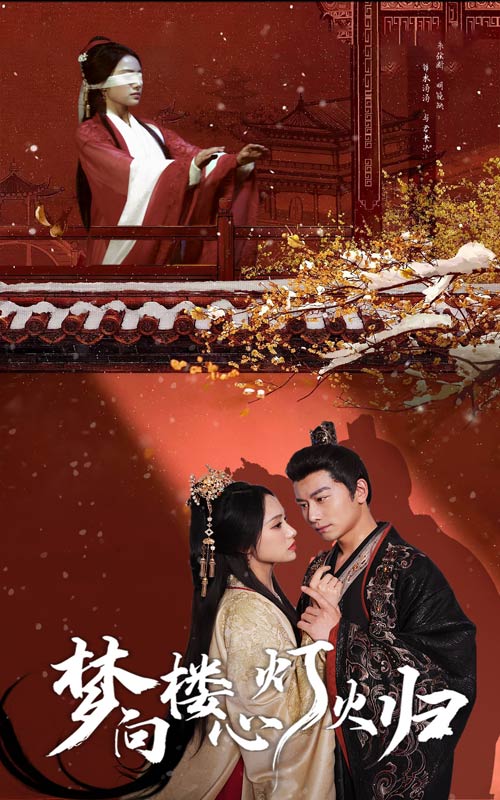 16544梦向楼心灯火归37集韩明熙＆刘昱辰