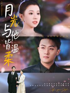 16545月光与他皆温柔89集李丫丫