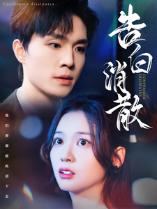 16551告白消散100集梁思伟赵西