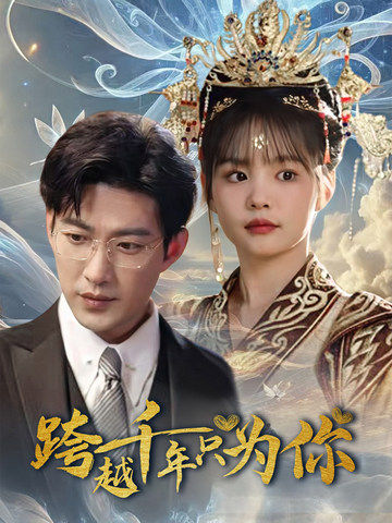 16552跨越千年只为你48集于龙杨咩咩