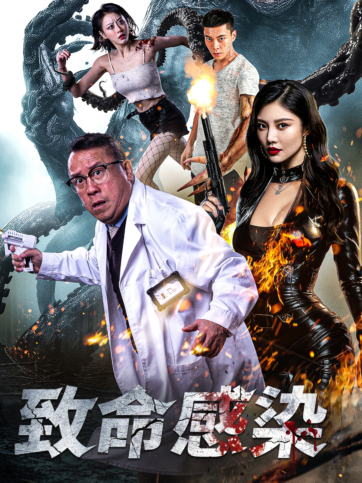 16554致命感染47集曾志伟徐冬冬