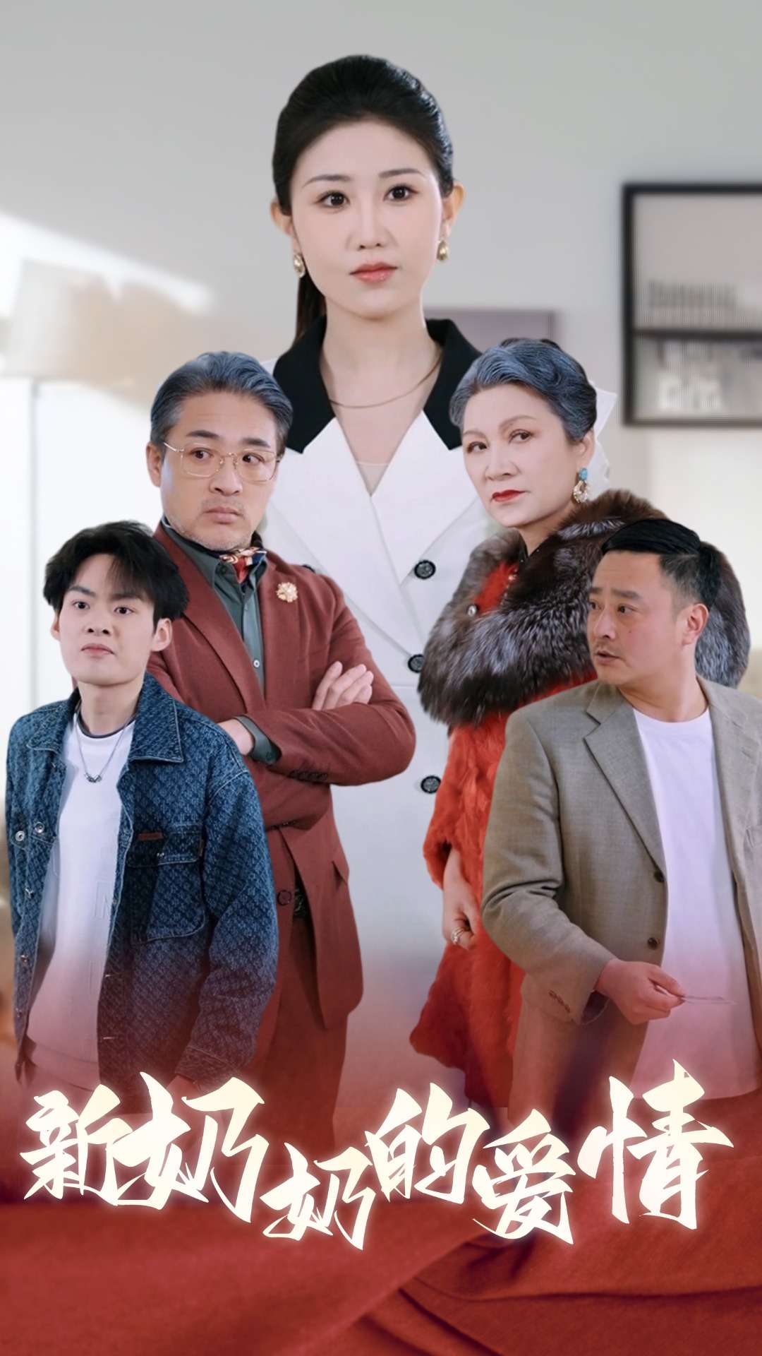 16567奶奶的爱情55集