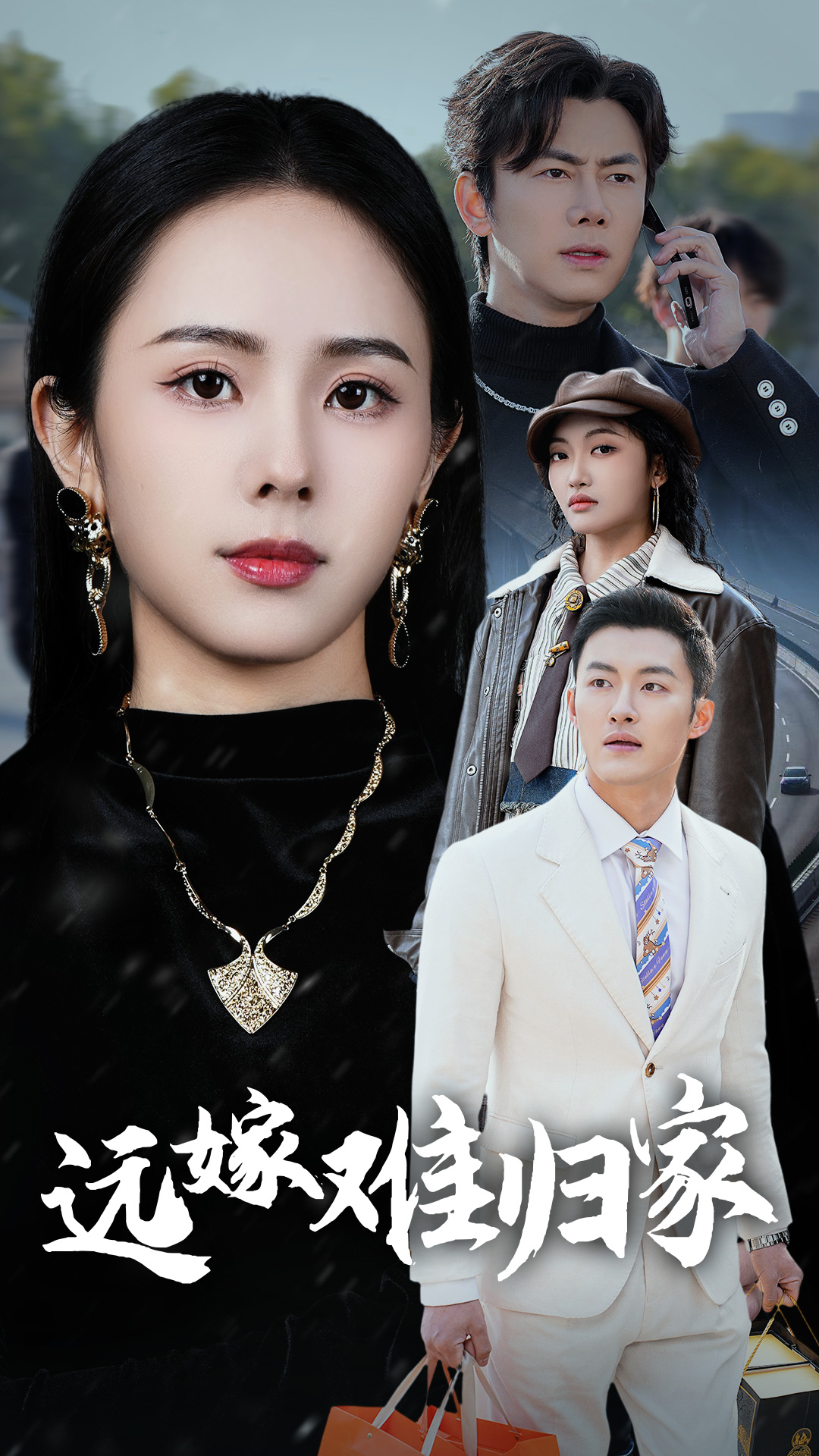 16568远嫁难归家大过年的32集