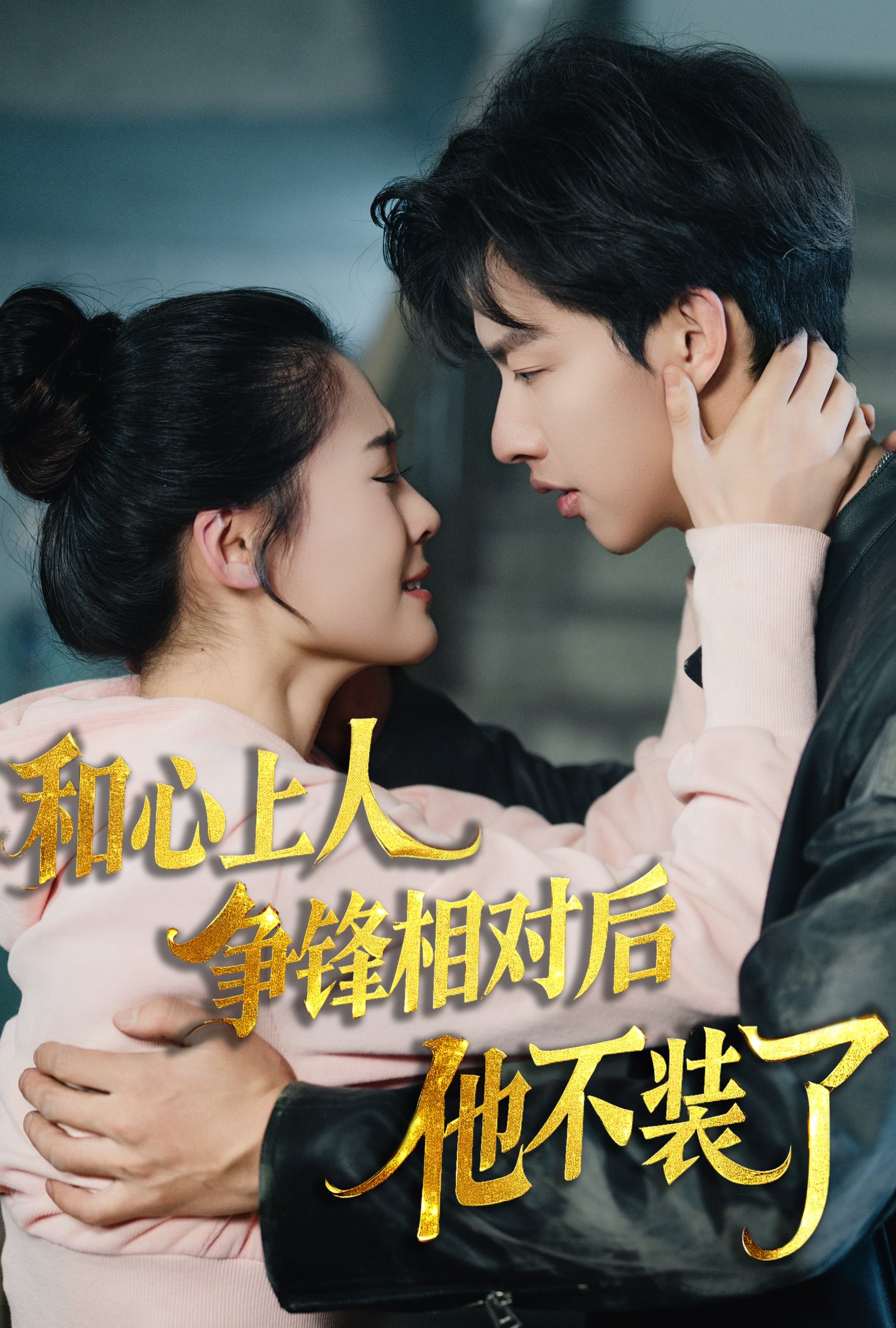 16569时光缝里的救赎和心上人争锋相对后他不装了61集闵杰翟一莹