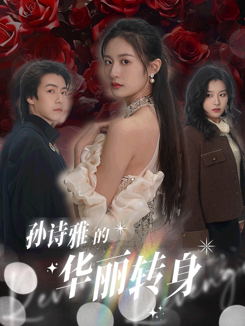 16873孙诗雅的华丽转身30集杨语嫣