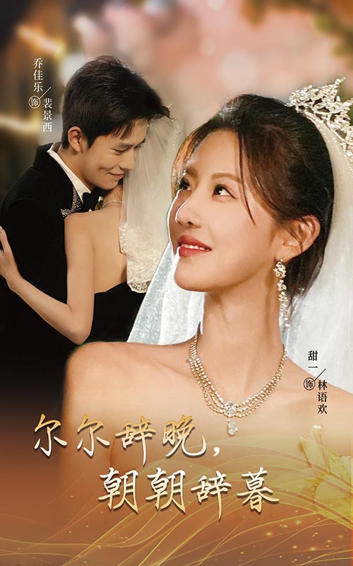 16874尔尔辞晚朝朝辞暮＆禁欲大佬宠她无度54集乔佳乐甜一