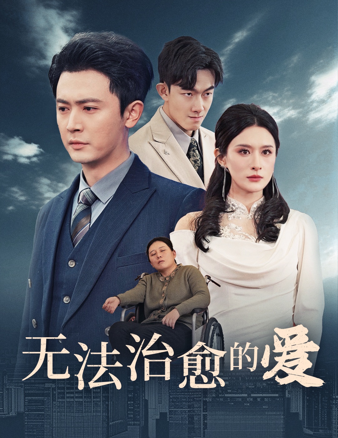 16875无法治愈的爱35集