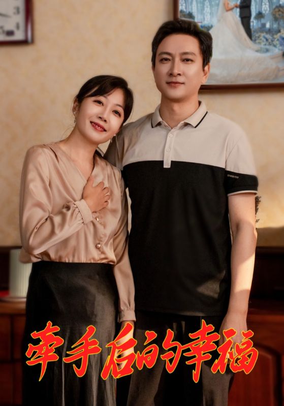 16881牵手后的幸福50集