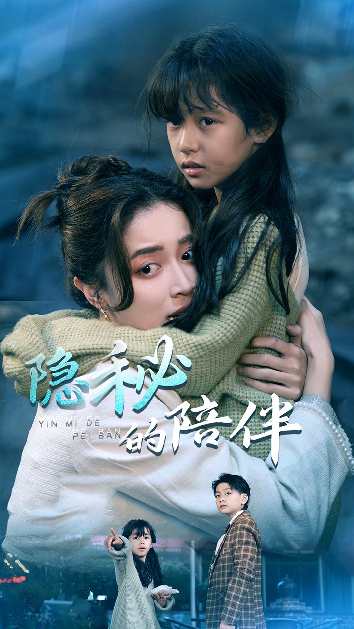 16883隐秘的陪伴50集常欣