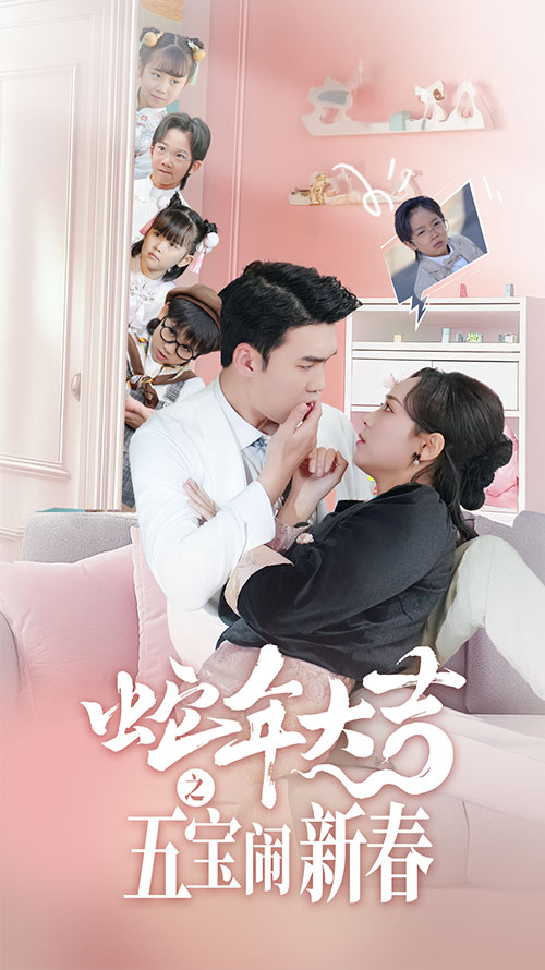 16888蛇年大吉之五宝闹新春70集宋哲伦＆李雪阳