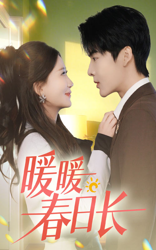 16889暖暖春日长75集段美洋张莹莹