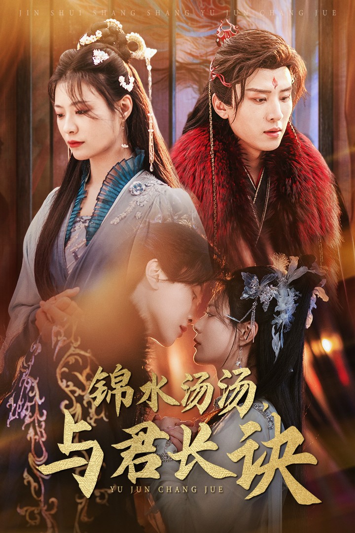 16890锦水汤汤与君长诀67集王宇威＆杨谨羽