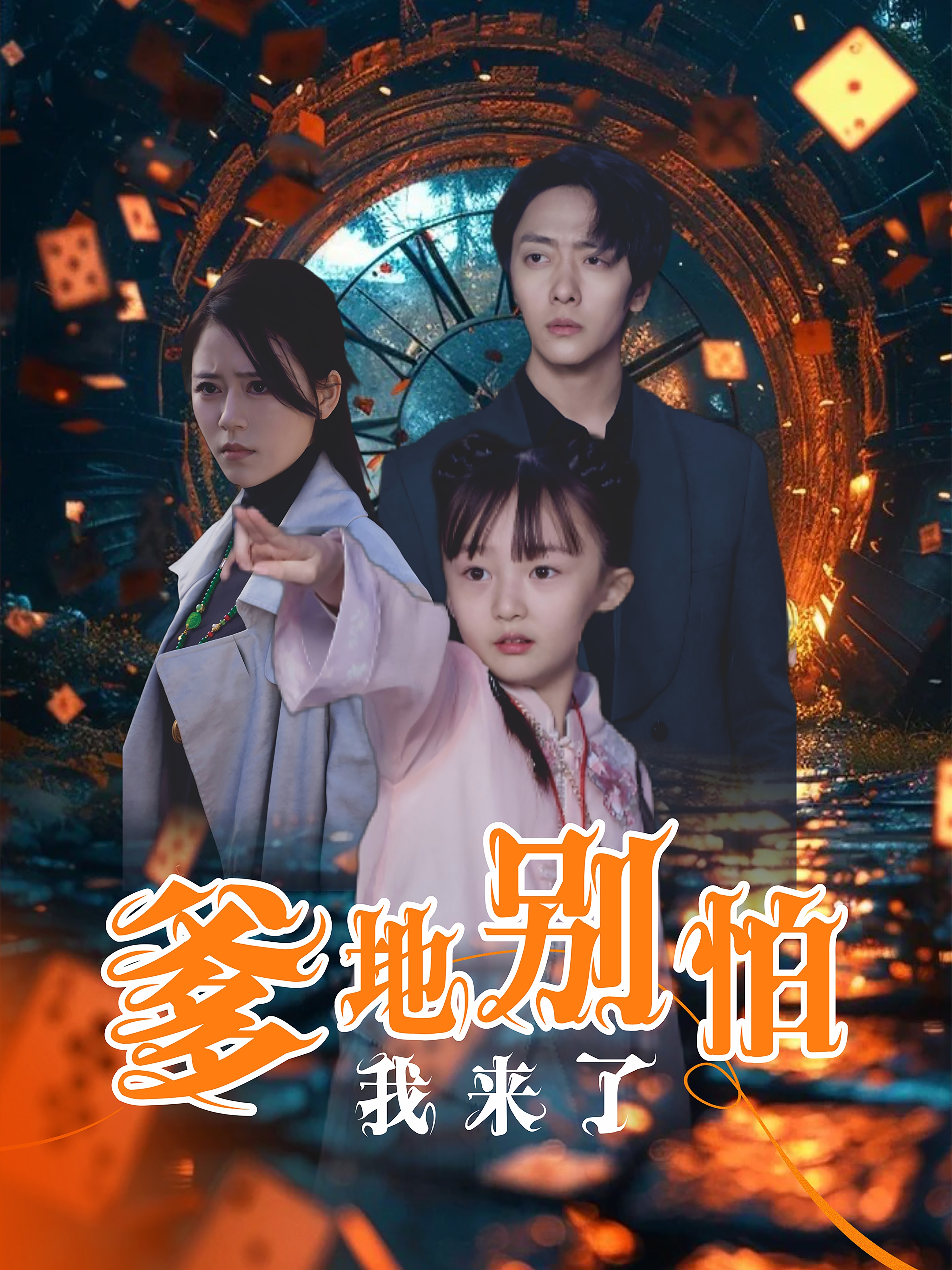 16896爹地别怕我来了44集