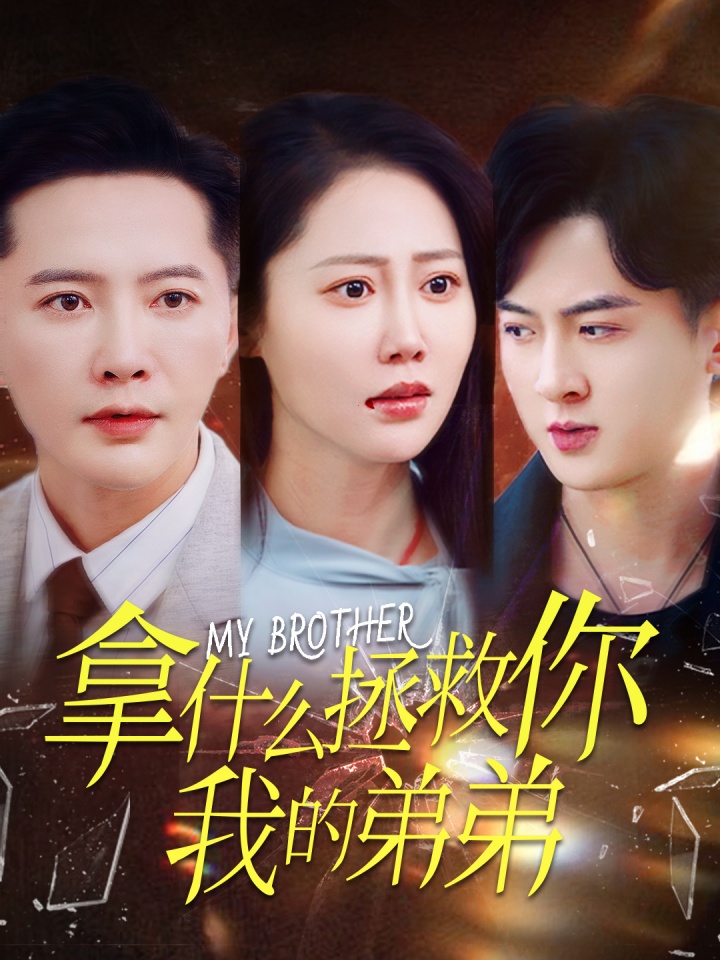 16897拿什么拯救你我的弟弟64集邰靖懿