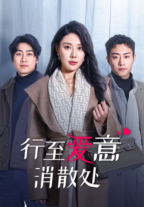 16903行至爱意消散处44集路文卓