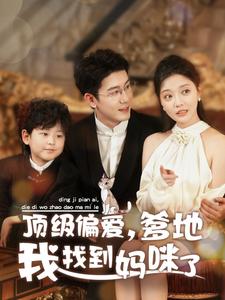 16906顶级偏爱爹地我找到妈咪了34集黄靖＆李欣怡