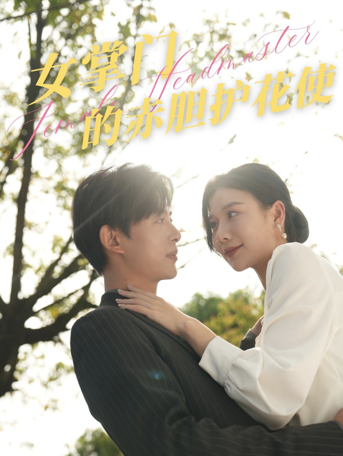 16908女掌门的赤胆护花使80集史宣洪