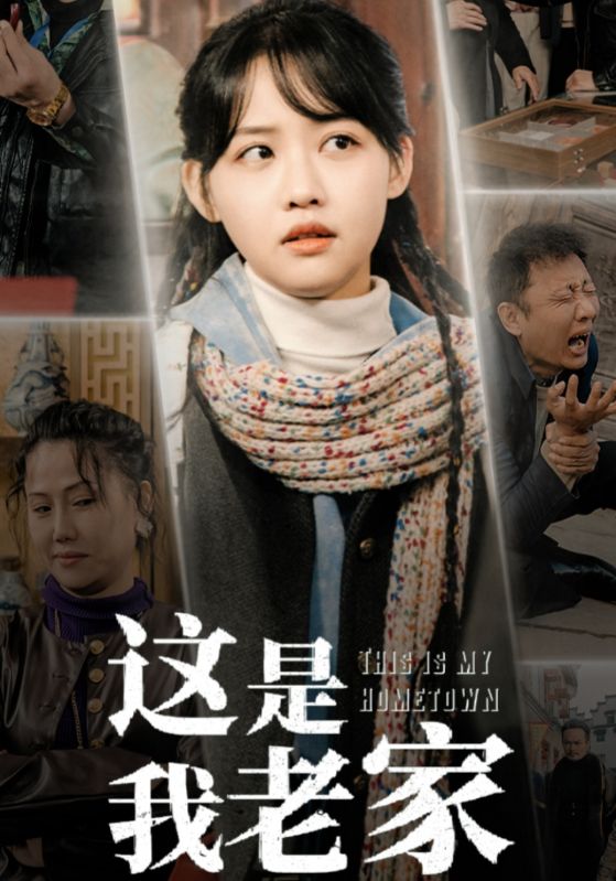 16909这是我老家30集