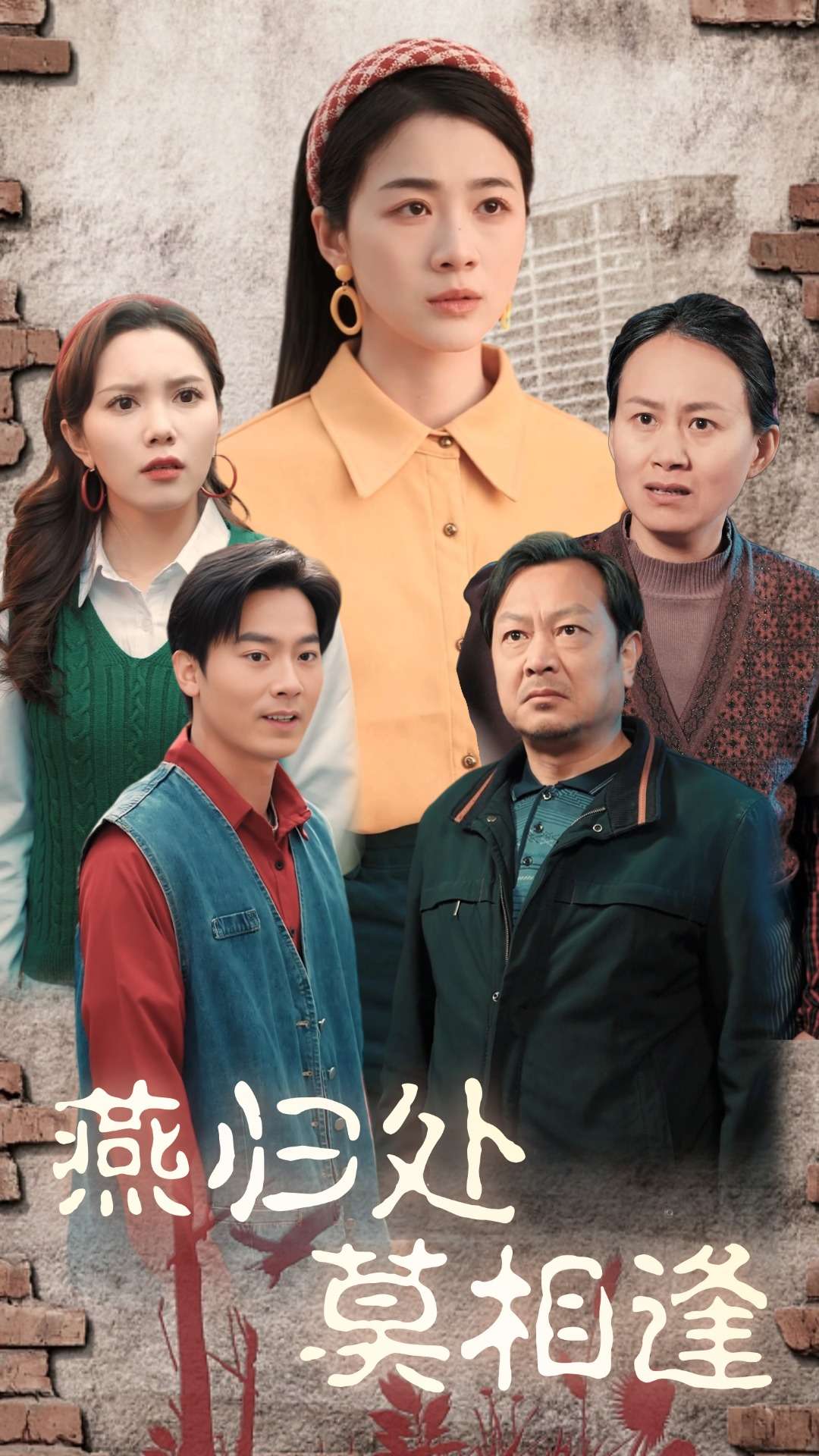 16914燕归处莫相逢52集徐思祁