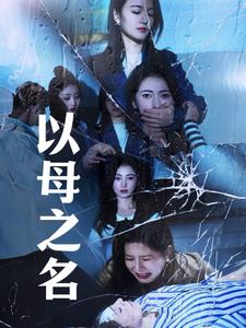 16915以母之名61集