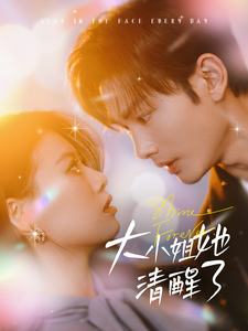 16916大小姐她清醒了80集