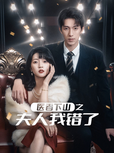 16918医者下山之夫人我错了30集