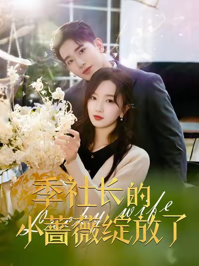 16920季社长的小蔷薇绽放了60集王浩翔＆郭知爻