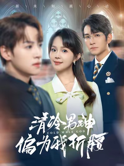 16922清冷男神偏为我折腰90集王已歌＆张东梓
