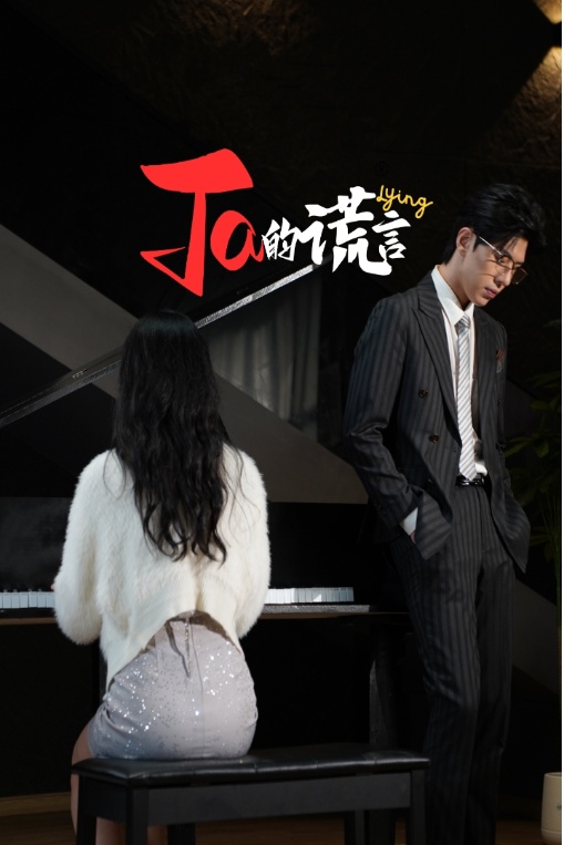 16923Ta的谎言ta的谎言50集