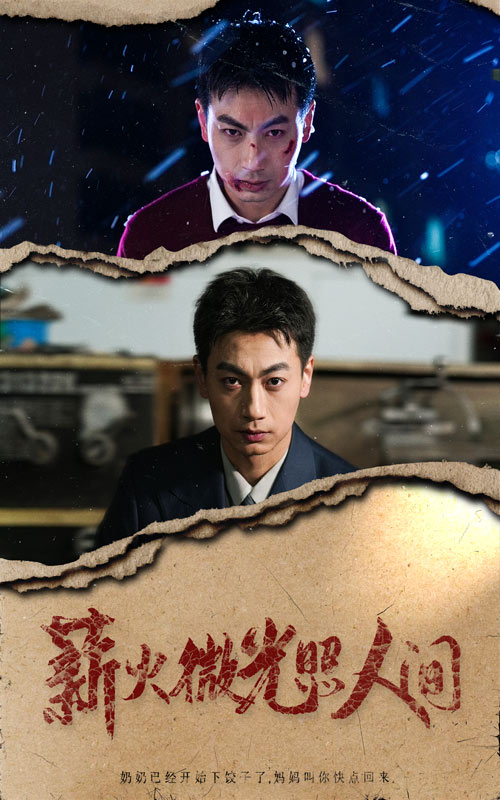 16924薪火微光照人间30集