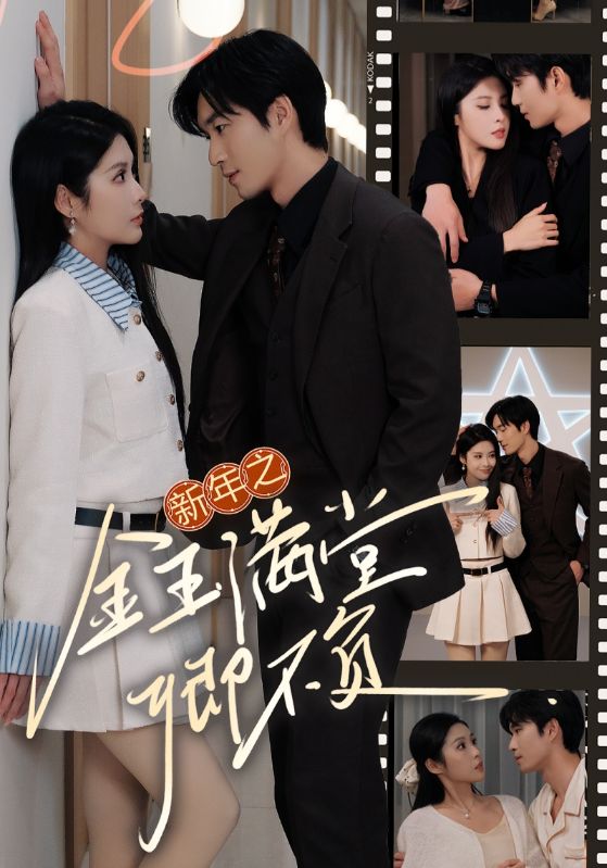 16926新年之金玉满堂卿不负35集