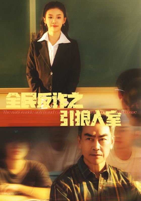 16927全民反诈之引狼入室＆家的自白书41集