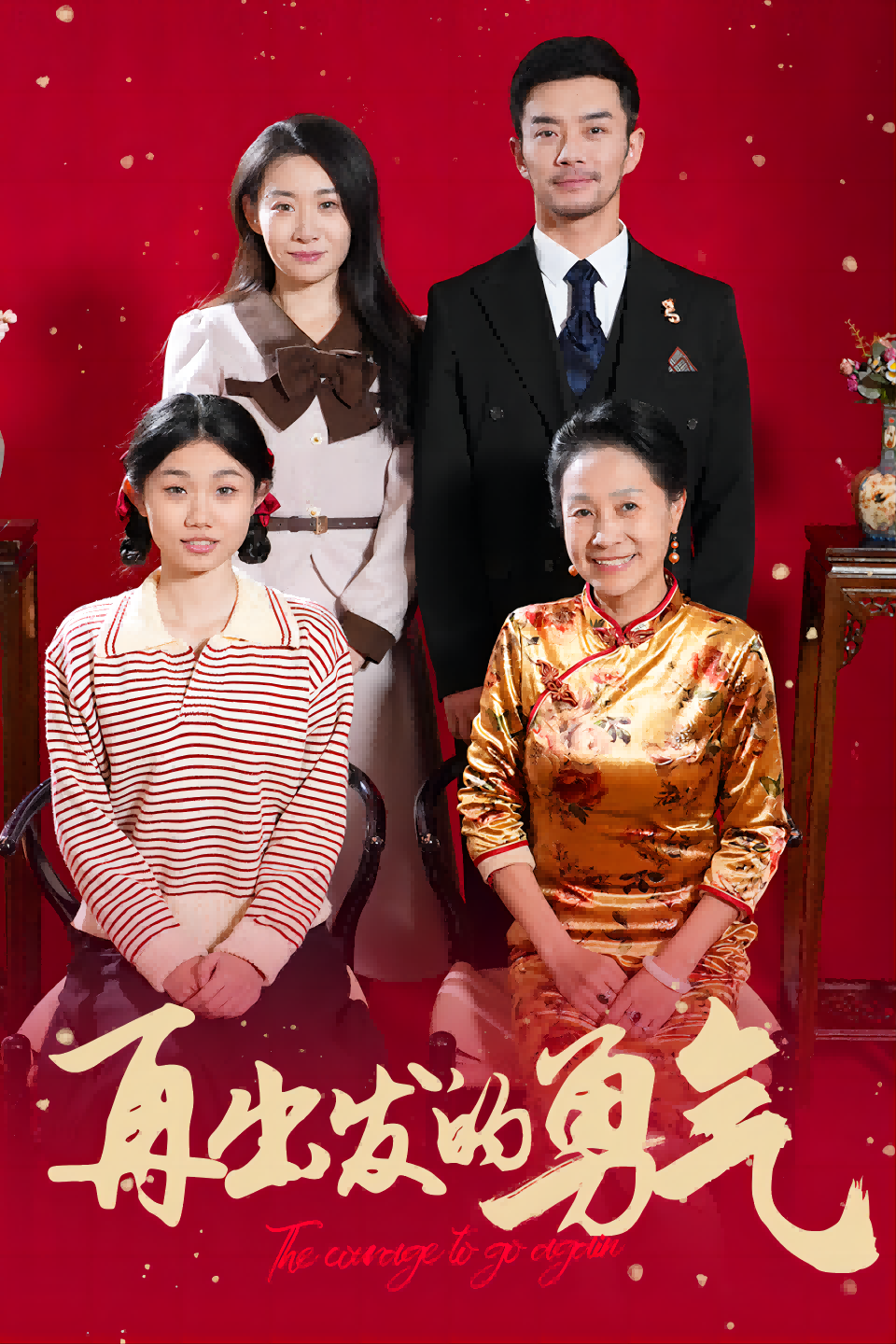 16931再出发的勇气41集