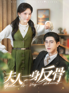 16932夫人一身反骨85集