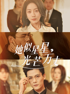 16934她似星星光芒万丈＆重生甜疯了勾京圈太子爷红毯热吻75集陈刚＆黄云云