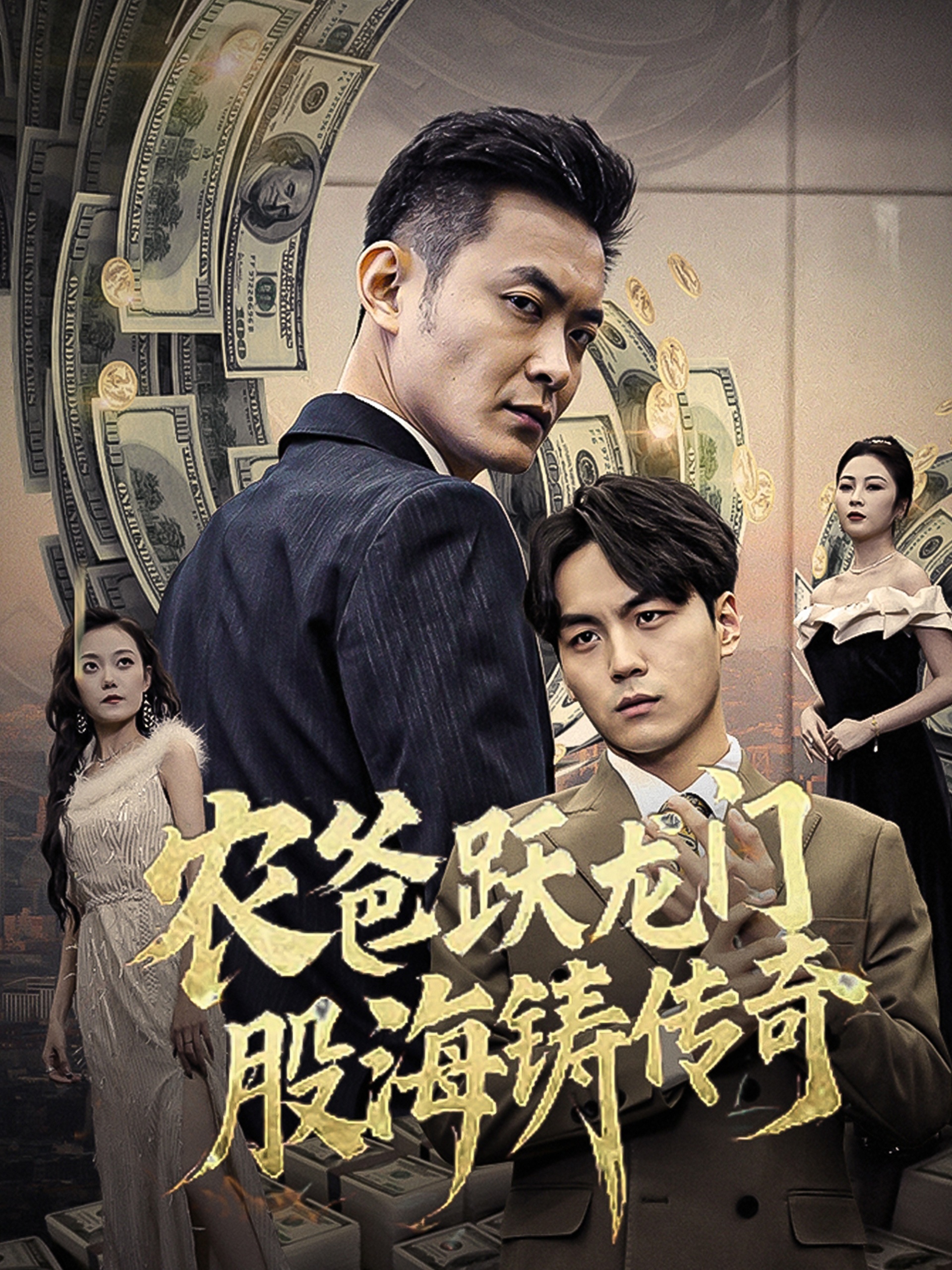 16935农爸跃龙门股海铸传奇人不可貌相40集