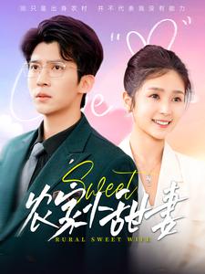 16938农家小甜妻112集冯思源＆严雯丽