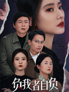 16939负我者自负32集