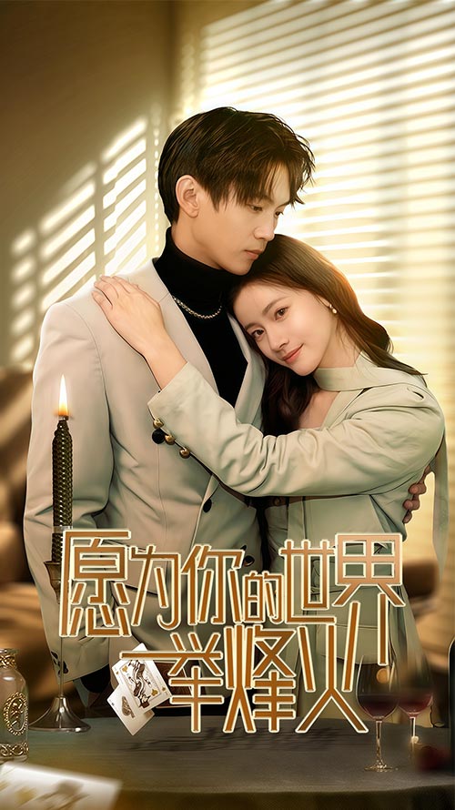 16940愿为你的世界举烽火70集