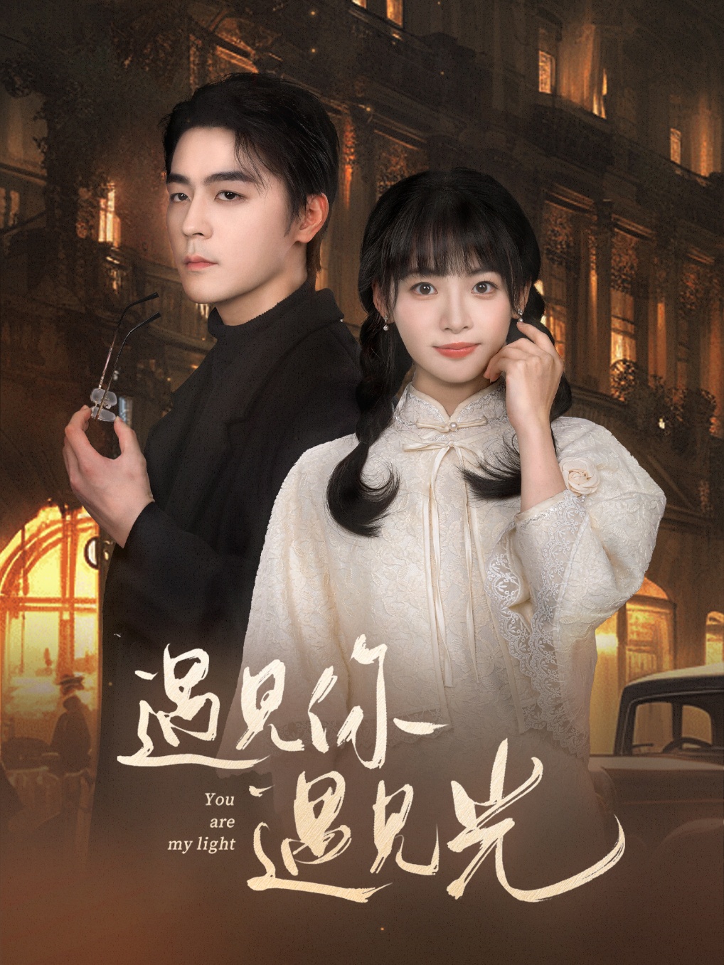 16943遇见你遇见光57集余沛杉＆林津伊