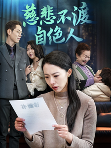 16946慈悲不渡自绝人40集苏嘉欣