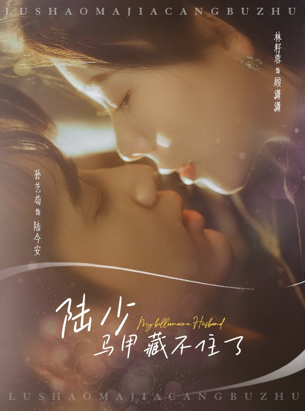 16949陆少马甲藏不住了63集孙艺荀＆林籽蓉