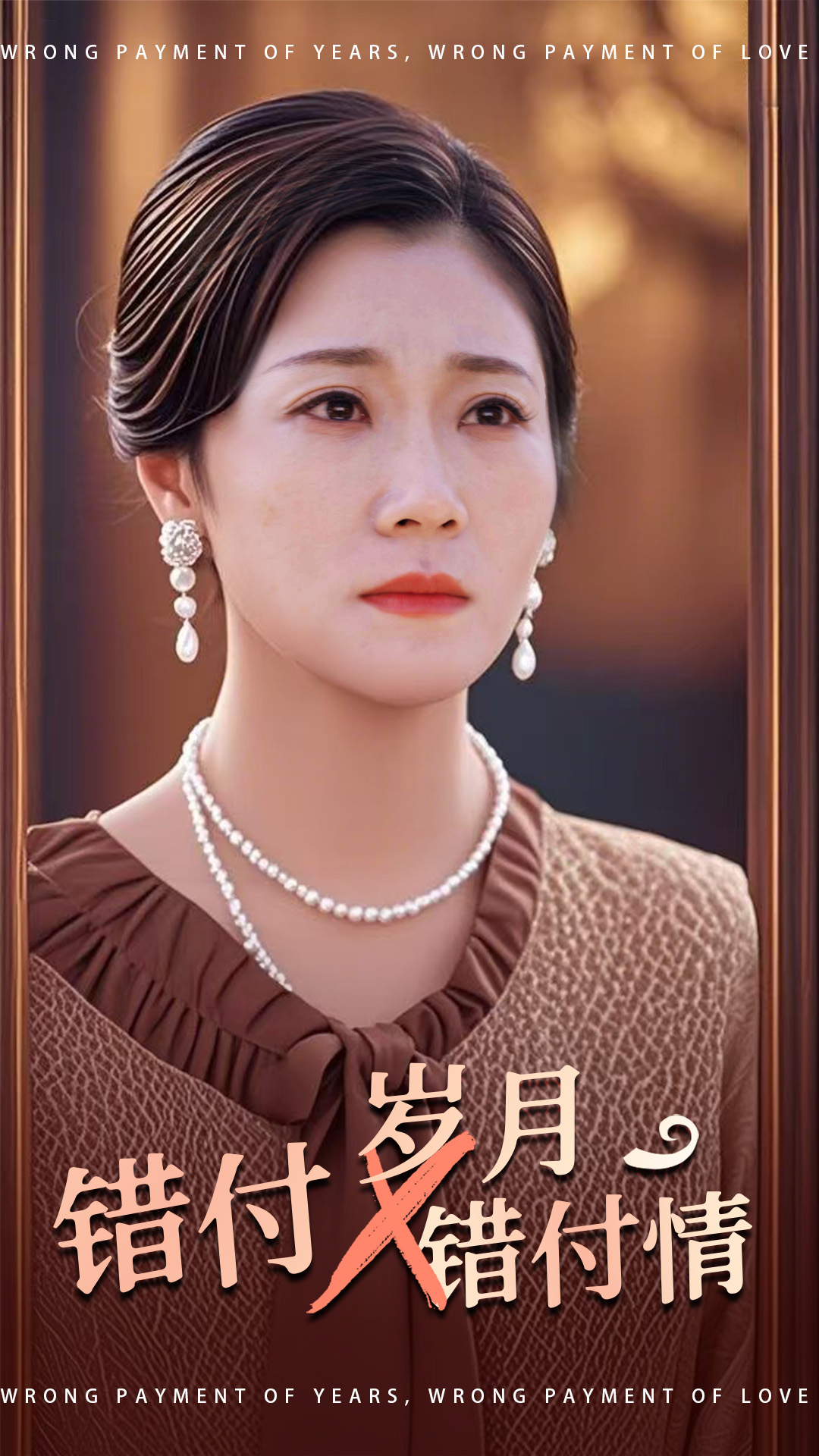 16950错付岁月错付情40集