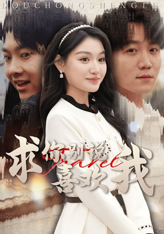 16968求你别说喜欢我40集